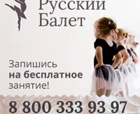 Русский балет