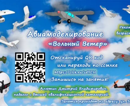 Авиамоделирование "Вольный Ветер"