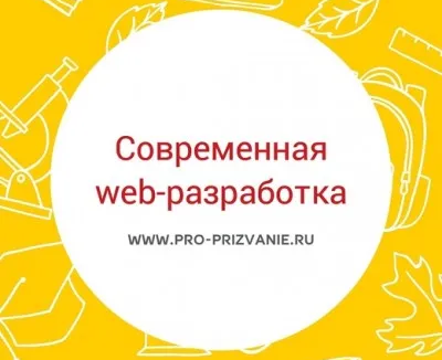 Современная web-разработка