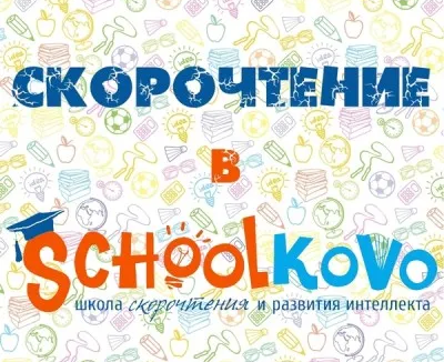 Скорочтение, развитие интеллекта и памяти