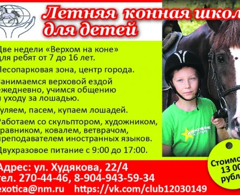 Летняя конная школа для детей