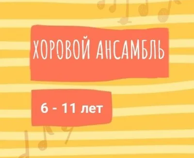 Хоровой ансамбль