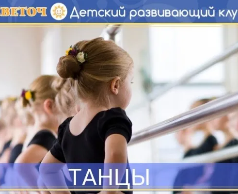 Танцы