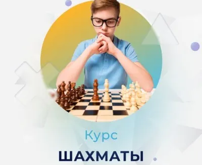 Курс для детей "Шахматы"