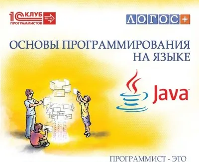 Основы программирования на языке Java