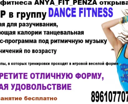Фитнес танцы