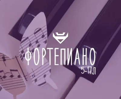 Фортепиано