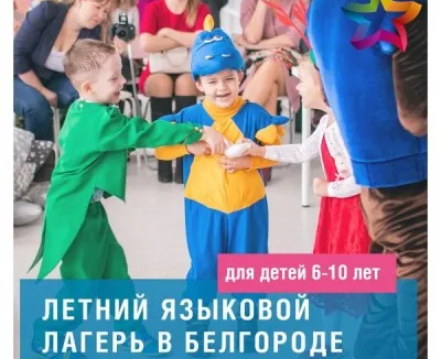 Языковой лагерь