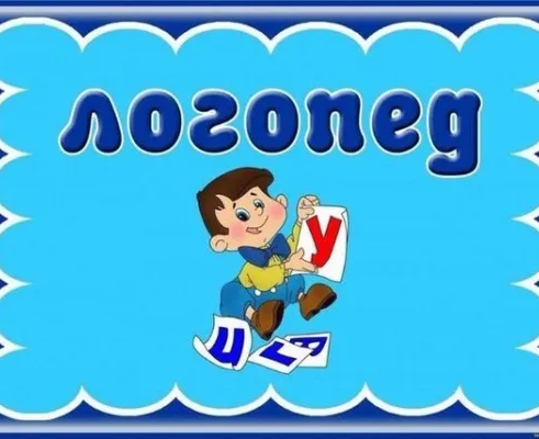 Логопед