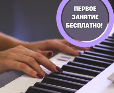 УРОКИ ФОРТЕПИАНО для ДЕТЕЙ и ВЗРОСЛЫХ