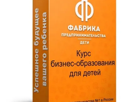 Бизнес- курс по формированию предпринимательского мышления