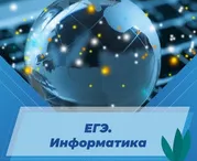 ЕГЭ. Информатика