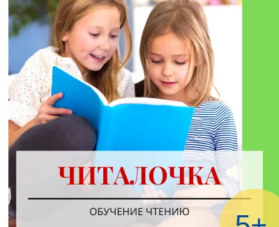 Читалочка