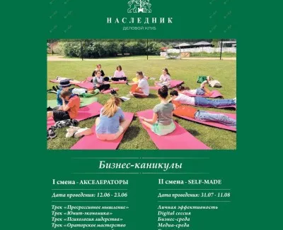 Летний лагерь "Бизнес-Каникулы"