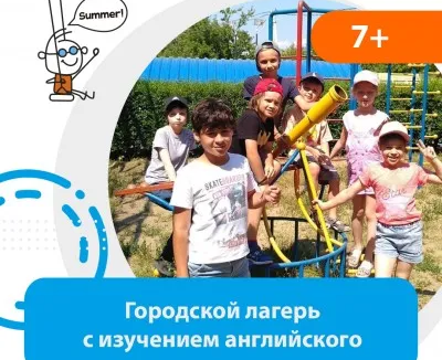 Летний городской лагерь