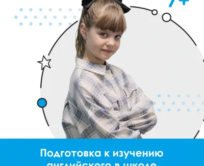 Подготовка к изучению английского языка в школе