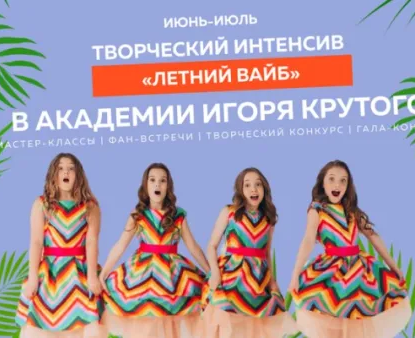 Творческий интенсив «Летний Вайб-2022»