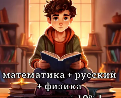 ОГЭ/ЕГЭ математика + русский + физика со скидкой 10%