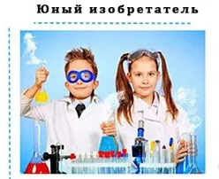 Юный Изобретатель