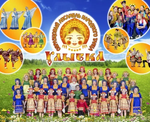 Образцовый ансамбль народного танца «Улыбка»