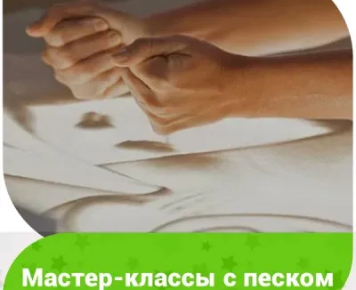 Мастер-классы с песком (на ул. Севанской)