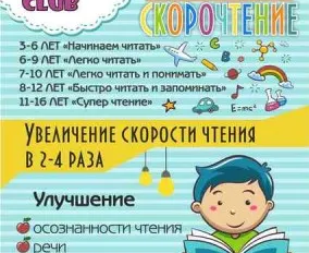Скорочтение