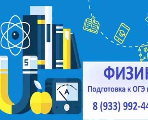 Репетитор по физике: подготовка к ОГЭ и ЕГЭ (Нефтяники)