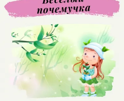 «Весёлый почемучка» Группы для детей 4 лет
