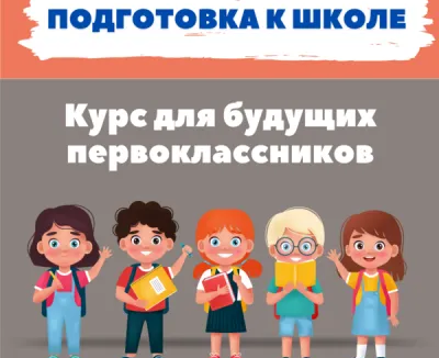 Подготовка к школе