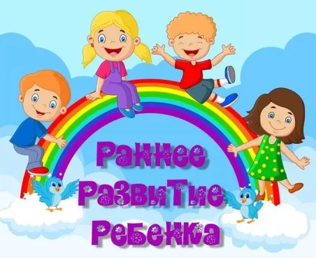 Курс раннего развития малышей