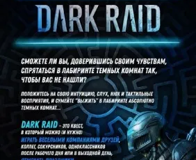 Квест "Dark Raid"