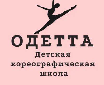 Детская хореографическая школа "ОДЕТТА"