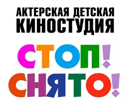 Актерская детская киностудия "Стоп!Снято"