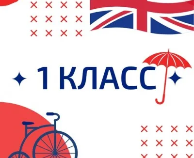 английский для 1 класса