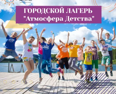 Городской лагерь "Атмосфера Детства"