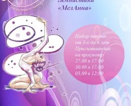 Спортивный клуб по художественной гимнастике «МелАнна»