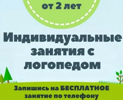 Индивидуальные занятия с логопедом