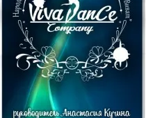Ансамбль современного и эстрадного танца " Виват"