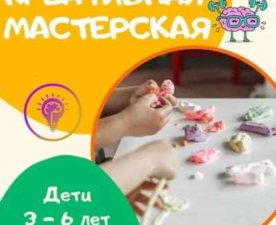 Креативная мастерская 3-6 лет