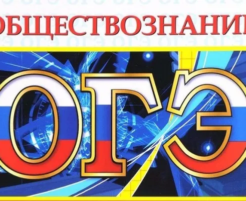 Подготовка к ЕГЭ и ОГЭ по обществознанию