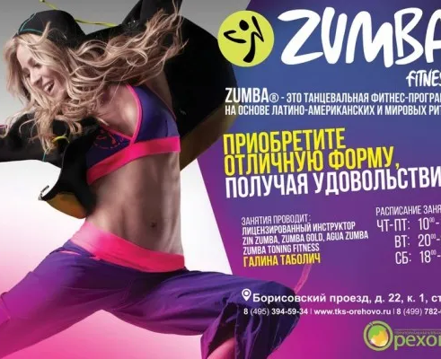 Zumba фитнес