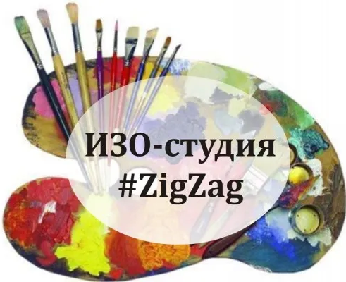 ИЗО-студия #Zig-Zag