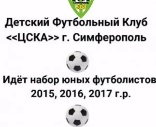 Детский Футбольный Клуб, "ЦСКА"
