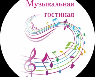 Музыкальная гостиная