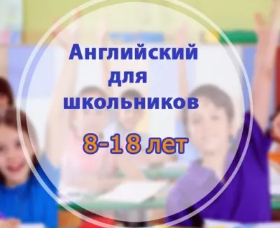 Английский язык для школьников (в группе)
