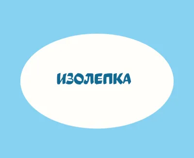 Изолепка