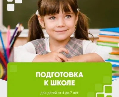Подготовка к школе