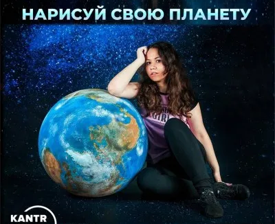 Нарисуй свою планету