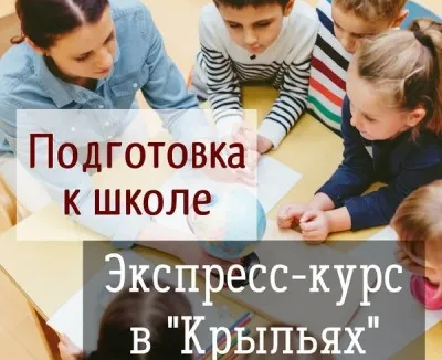 Подготовка детей к школе в центрах Крылья