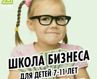 Бизнес-школа для детей